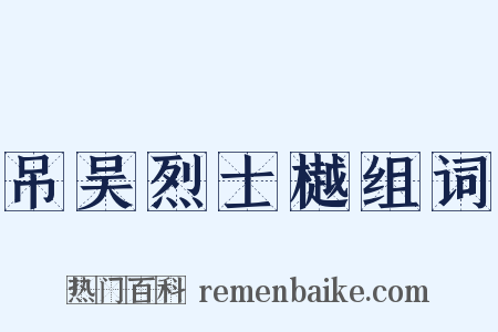 吊吴烈士樾组词是什么意思的图片